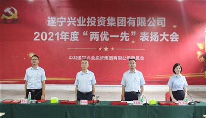 守初心、踐使命、促發(fā)展 遂寧興業(yè)集團(tuán)黨委召開2021年“兩優(yōu)一先”表揚(yáng)大會